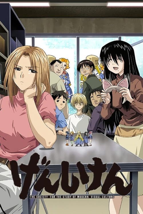 げんしけん (2004) poster
