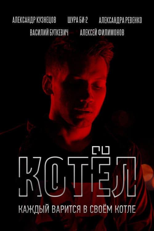 Котёл (2019) poster
