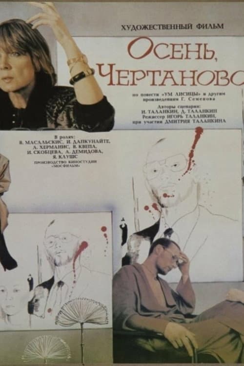 Осень, Чертаново... (1988) poster