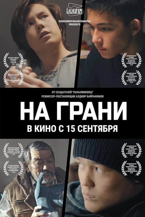 На грани (2020) poster