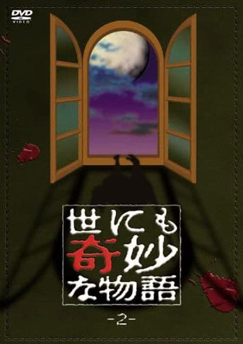 世にも奇妙な物語 vol. 2 (1991) poster
