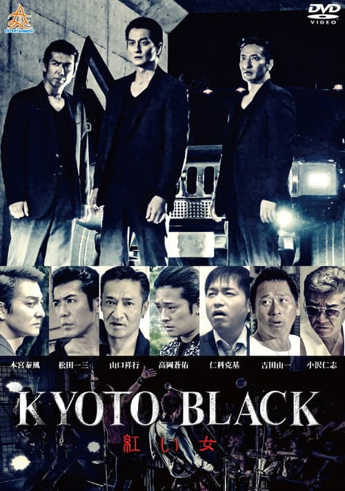 KYOTO BLACK 紅い女 (2019) poster