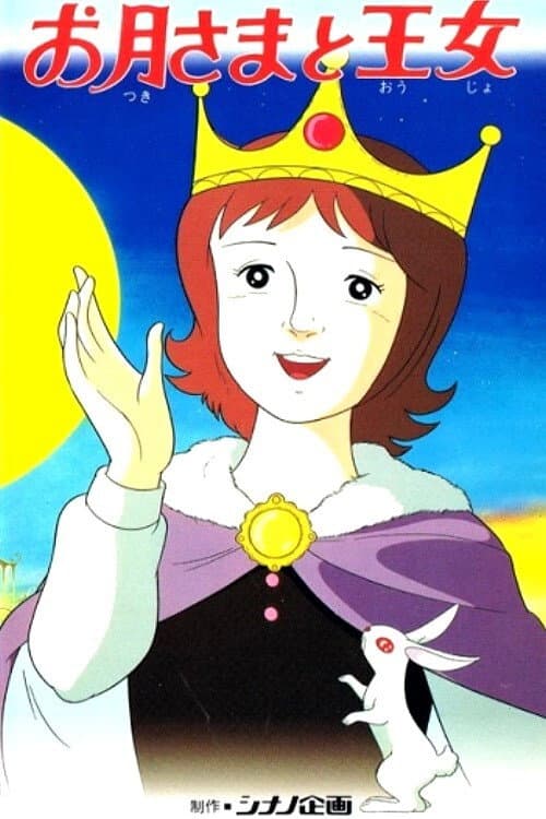 お月さまと王女 (1983) poster