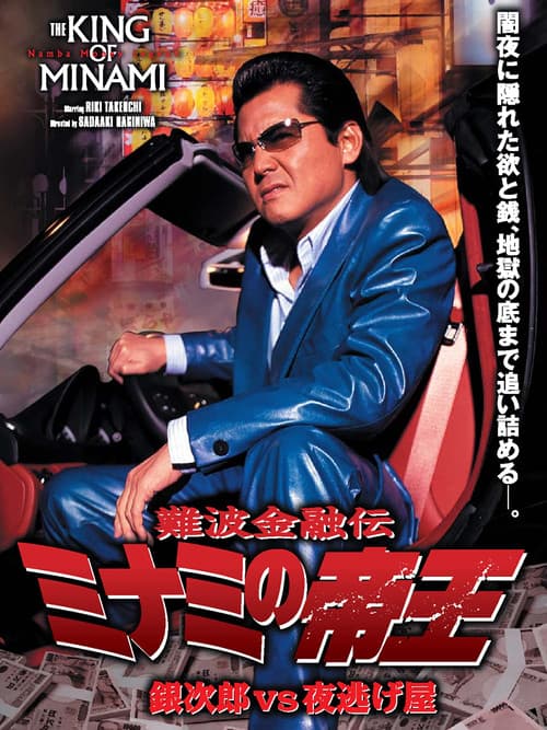 難波金融伝 ミナミの帝王35 銀次郎VS夜逃げ屋 (2006) poster