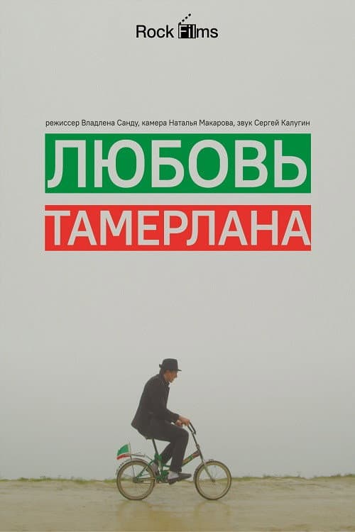 Любовь Тамерлана (2015) poster