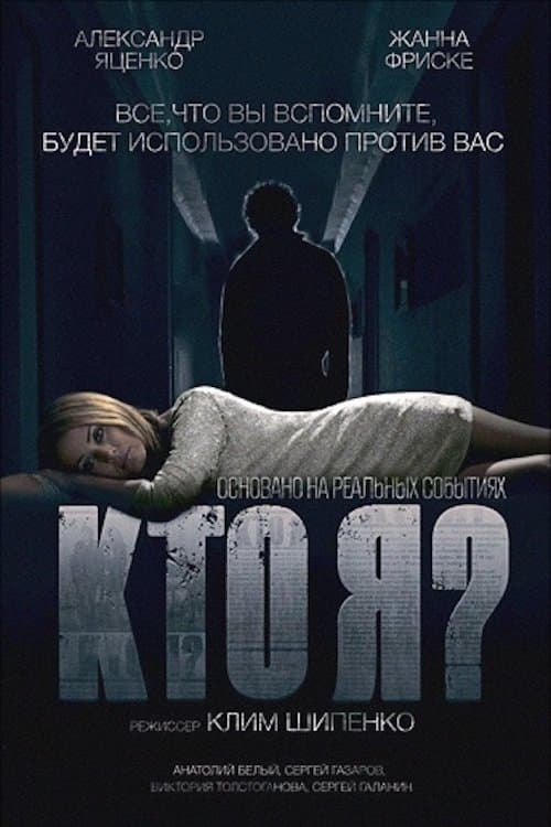 Кто я? (2010) poster