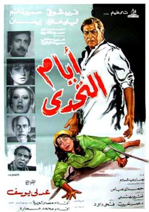 Ayam Al Tahadi (1985) poster