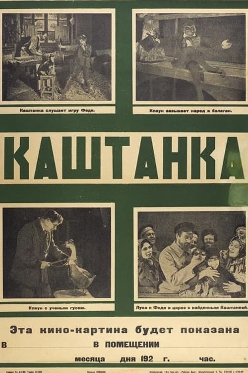 Каштанка (1926) poster