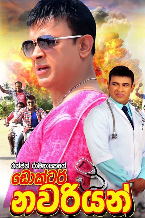Dr. නවරියන් (2017) poster