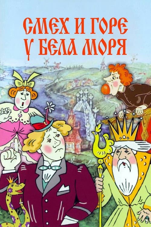 Смех и горе у Бела моря (1987) poster