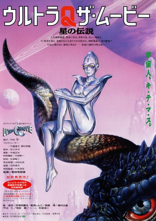 ウルトラQ ザ・ムービー 星の伝説 (1990) poster