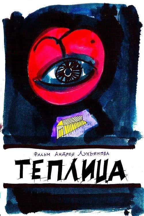 Теплица (2021) poster