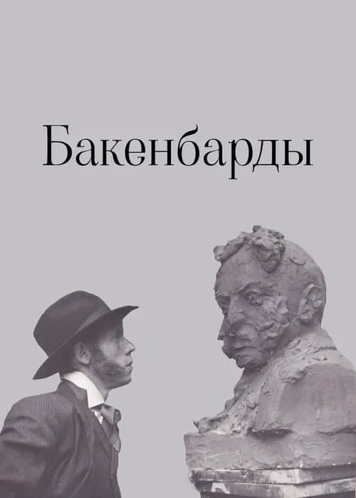 Бакенбарды (1990) poster