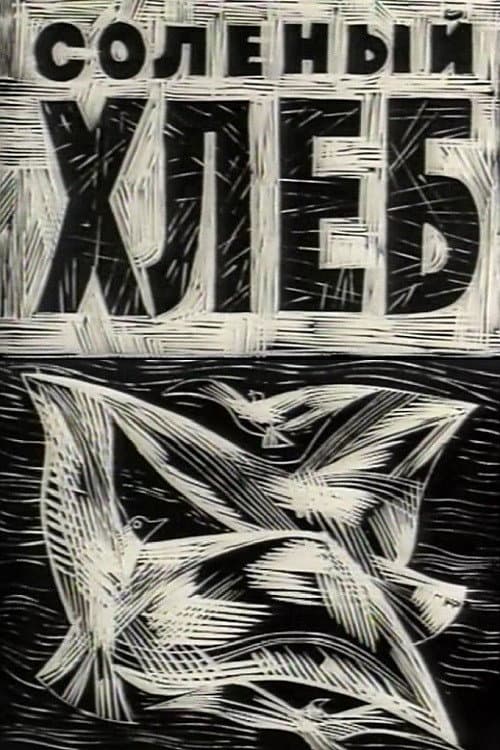 Sāļā maize (1964) poster