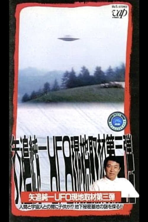 矢追純一 UFO現地取材第3弾 - 『人間と宇宙人の間に子供が？』地下秘密基地の謎を探る!! (1992) poster
