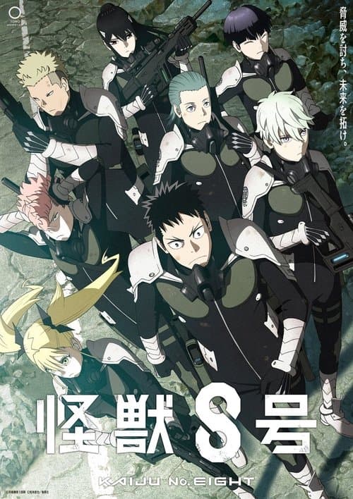 怪獣８号 (2024) poster