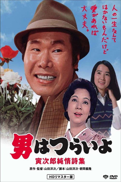 男はつらいよ 寅次郎純情詩集 (1976) poster