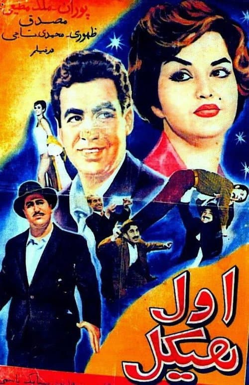 Aval Heykal (1960) poster