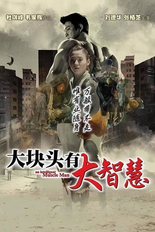 大隻佬 (2003) poster