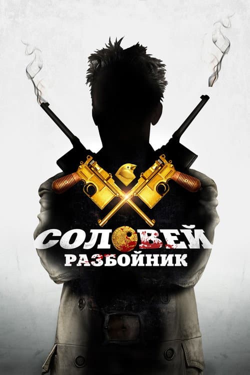 Соловей-Разбойник (2012) poster