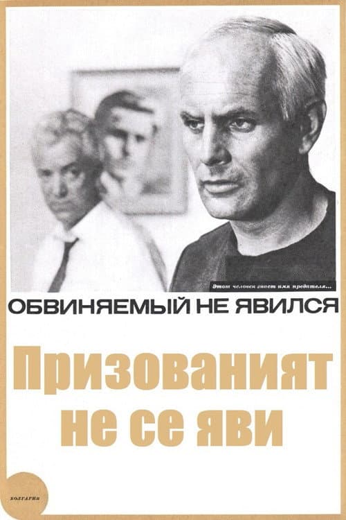 Призованият не се яви (1966) poster