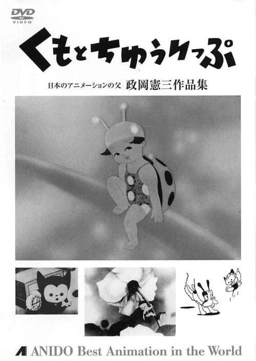 Tora-chan to Hanayome (1948) poster