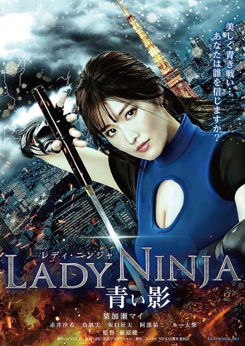 LADY NINJA ～青い影～ (2018) poster