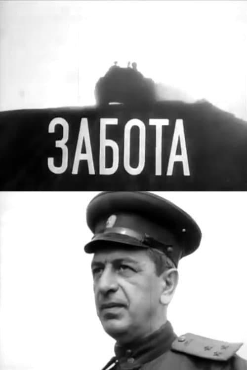 Забота (1970) poster