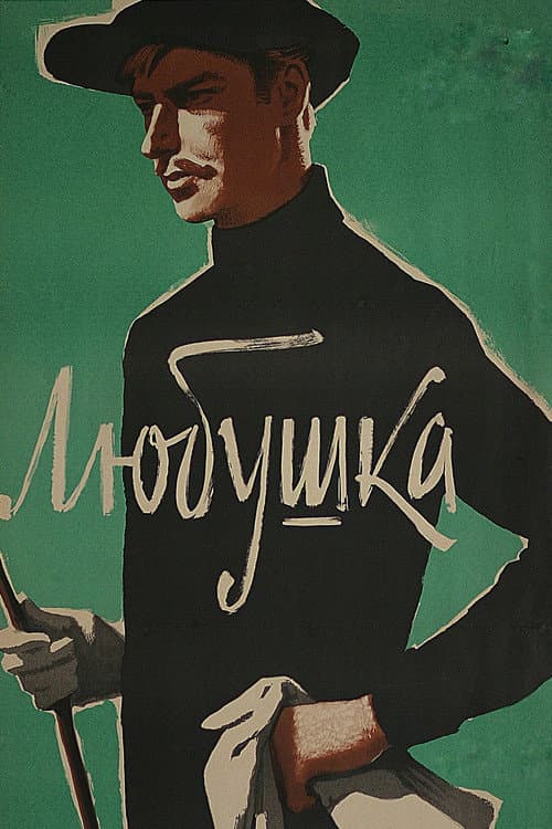 Любушка (1961) poster