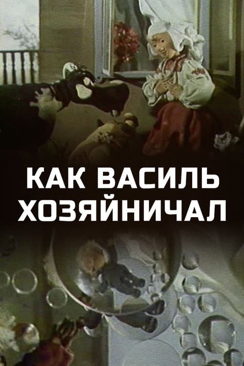 Как Василь хозяйничал (1983) poster