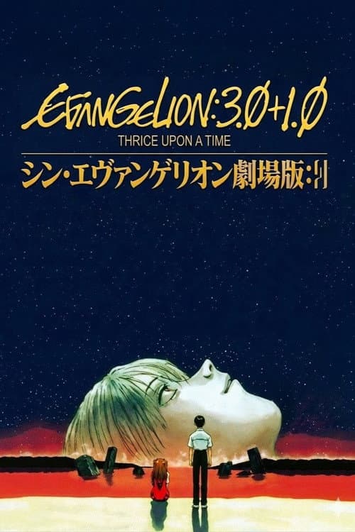 シン・エヴァンゲリオン劇場版:|| (2021) poster