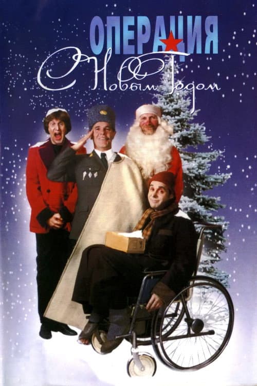 Операция «С новым годом» (1996) poster