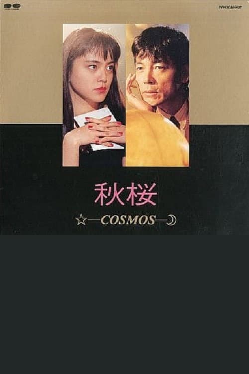 秋桜 - Cosmos (1991) poster