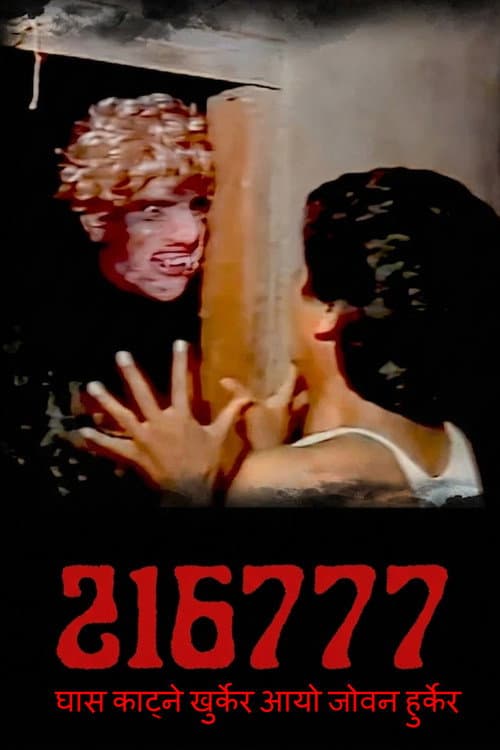 216777, घास काट्ने खुर्केर आयो जोवन हुर्केर (2009) poster