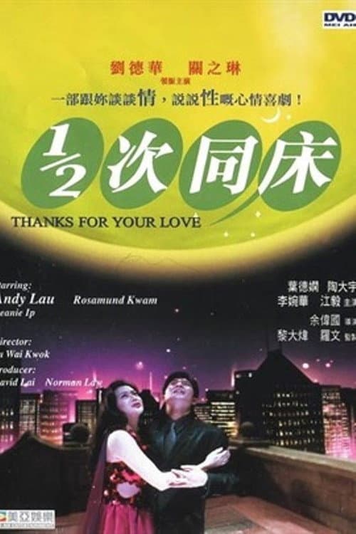 1/2 次同床 (1996) poster