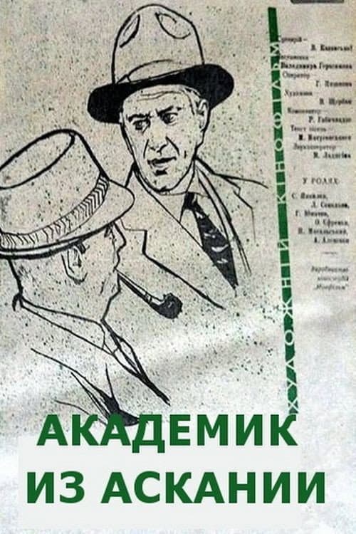 Академик из Аскании (1962) poster