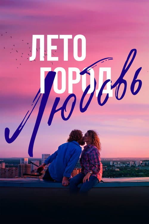 Лето. Город. Любовь (2025) poster