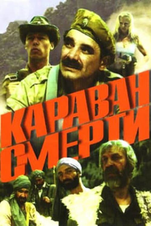 Караван смерти (1991) poster