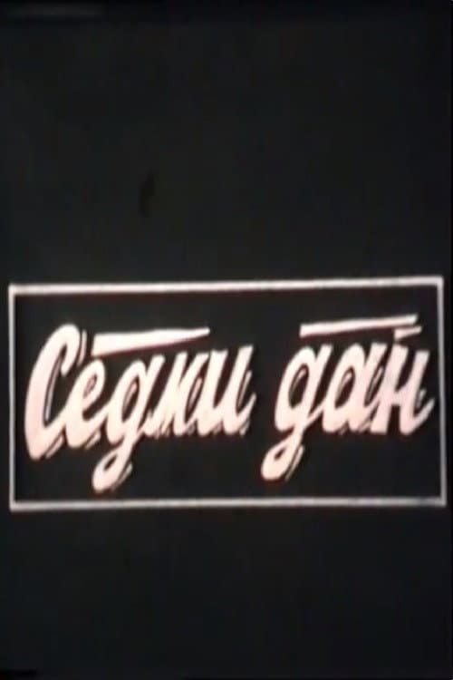Sedmi dan (1987) poster