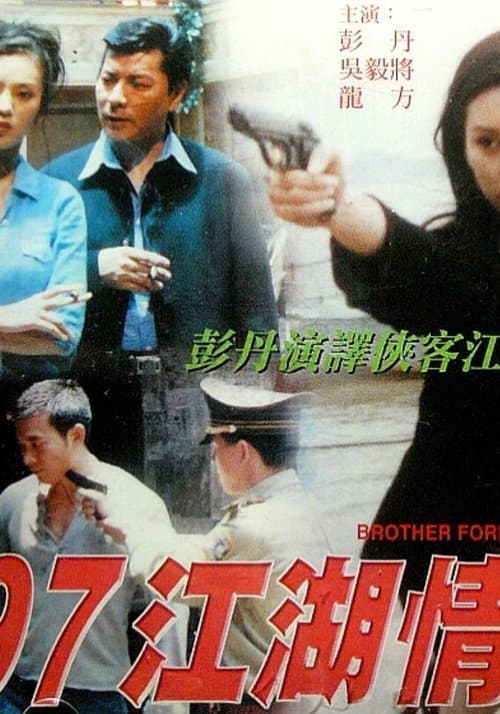 97江湖情 (1999) poster