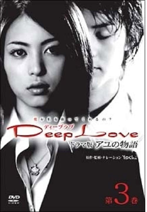 Deep Love アユの物語 (2004) poster