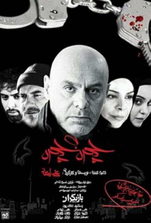 Chehreh be Chehreh (2009) poster