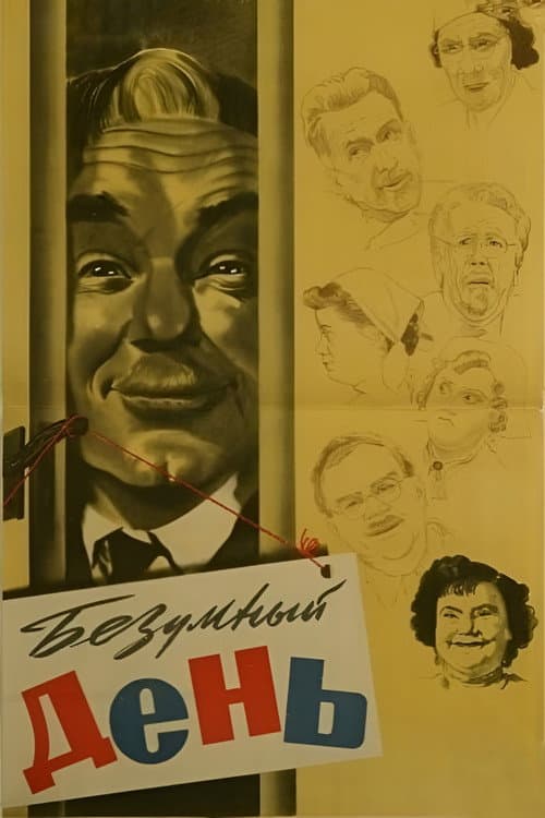Безумный день (1956) poster