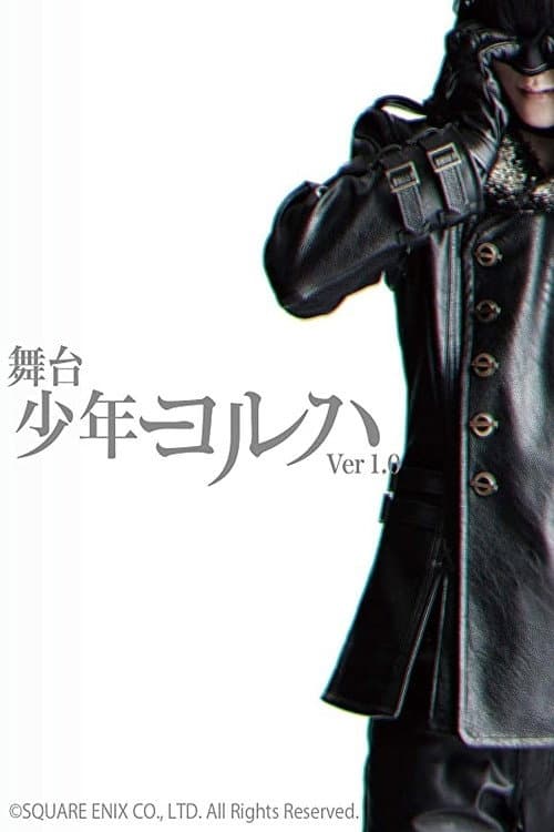 舞台少年ヨルハ Ver.1.0 (2018) poster