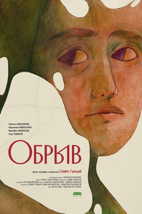 Обрыв (2025) poster