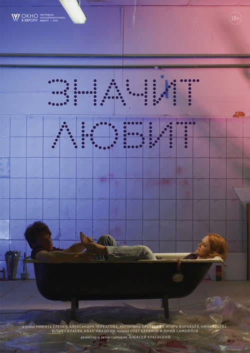 Значит любит (2018) poster