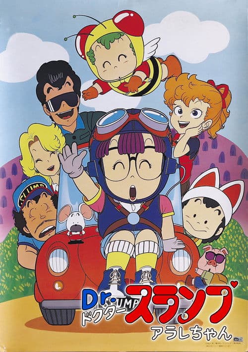 Dr.スランプ アラレちゃん (1981) poster
