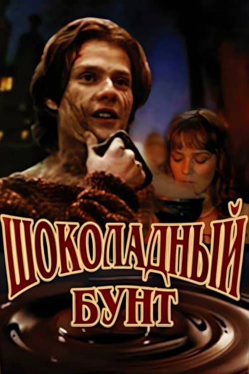 Шоколадный бунт (1991) poster