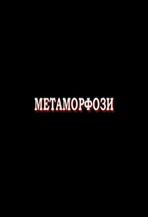 Метаморфози (2007) poster