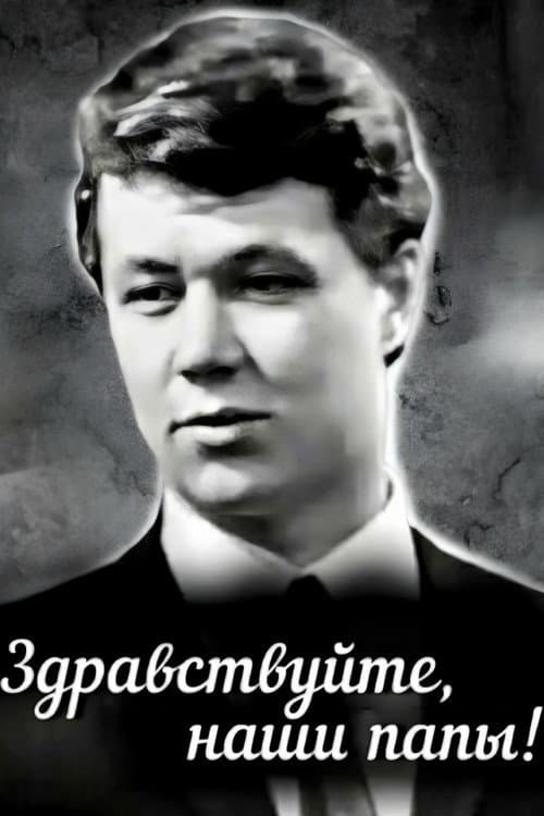Здравствуйте, наши папы (1969) poster